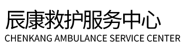 贺州辰康救护车出租